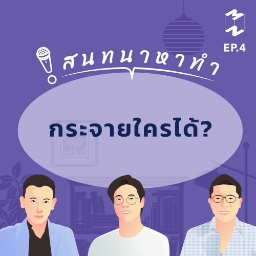 สนทนาหาทำ EP.4 | กระจายใครได้?