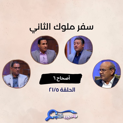 برنامج فاحصين الكتب – سفر الملوك الثاني - أصحاح ٦ - الحلقة رقم ٨٤٧