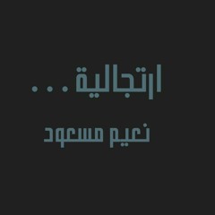 ارتجالية | نُعيم مسعود.