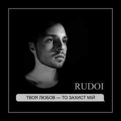 RUDOI - Твоя любов, то захист мій