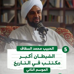 05  |  الـ شيطان أكبر مكتئب في التاريخ | بودكاست كهف | الموسم الثاني