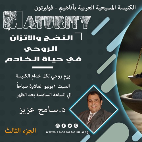 الكنيسة المسيحية العربية بأناهيم  النضوج الاتزان الروحي في حياة الخادم مع الدكتور سامح عزيز  جزء ٣