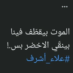 رسايل الموت الأخيرة، (مزج) 🖤