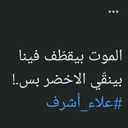 رسايل الموت الأخيرة، (مزج) 🖤