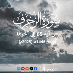 سورة الزخرف 65-89 | تراويح 1446هـ (2025م) | عمرو شريف الحويني