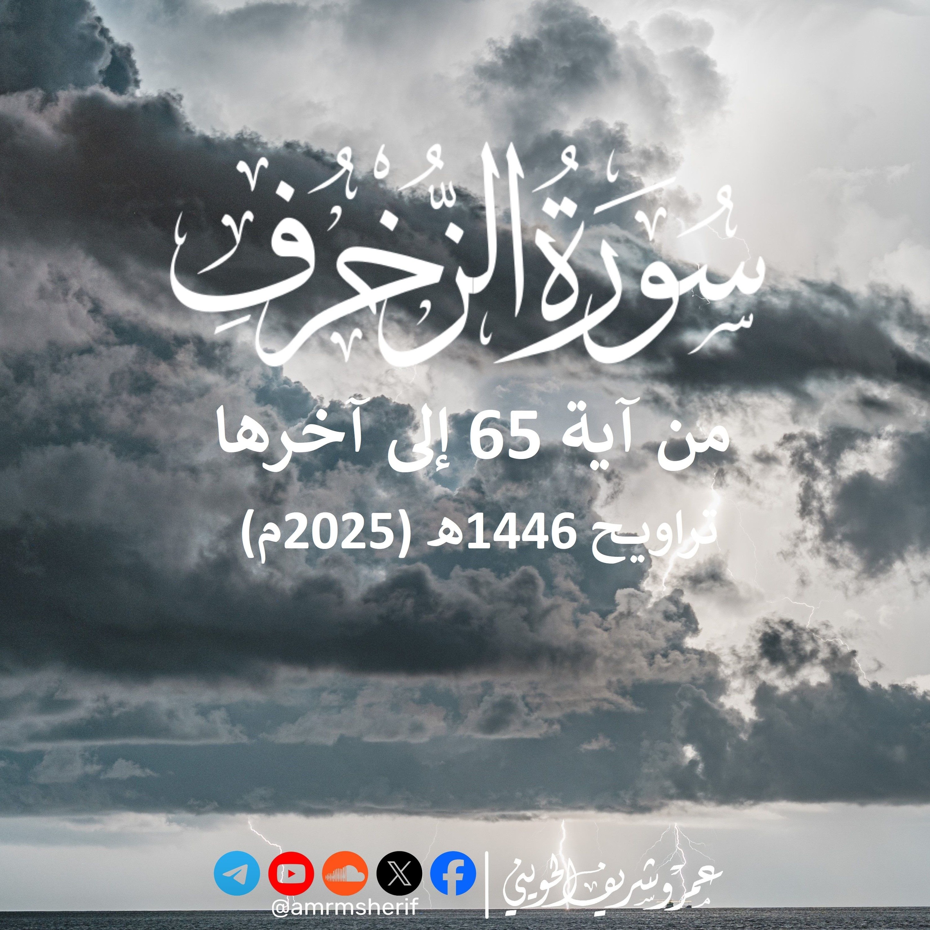 سورة الزخرف 65-89 | تراويح 1446هـ (2025م) | عمرو شريف الحويني episode artwork