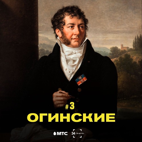 3 / Огинские и их наследие в Беларуси (подкаст от 34 & МТС)