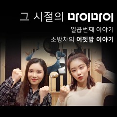 소방차-어젯밤 이야기 covered by. 이즈(is) & Bell.J(벨제이)