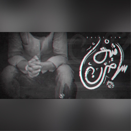 Seif Leo - Sa’yet Hozn | سيف ليو - ساقية حزن