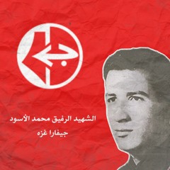 الحضارة يا جيفارا - الشهيد الرفيق محمد الأسود  "جيفارا غزة"