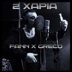 FANN - 2 Χάπια ( Ακυκλοφόρητο )