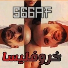 خطاف - خروفليسا