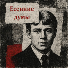 Я помню, любимая, помню
