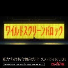スタァライト九九組 - 私たちはもう舞台の上 Mad Heattekk Bootleg Remix