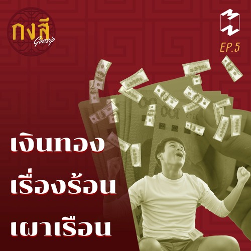 กงสี GOSSIP EP.5 | เงินทอง เรื่องร้อน เผาเรือน