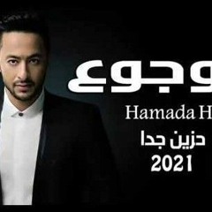 حصريا  حماده هلال  موجوع  حزين جدا  2021  Hamada Helal  Mawjou3 (192 kbps).mp3