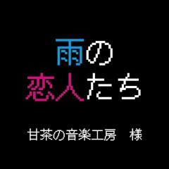 雨の恋人たち（甘茶の音楽工房様）