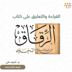 ٢٤- كتاب الرقاق (باب قول النبي لو تعلمون ما أعلم ) - م. شريف علي