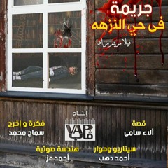 مسلسل جريمة فى حى النزهة - الحلقة الثالثة
