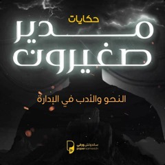 بودكاست حكايات مدير صغيرون: النحو والأدب في الإدارة