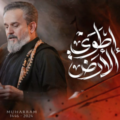 ‎⁨إطوي الأرض | الحاج باسم الكربلائي⁩