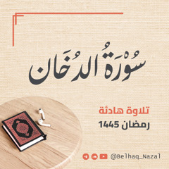 تلاوة هادئة لسورة الدخان رمضان ۱٤٤٥ هجري