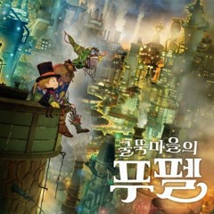 '굴뚝마을의 푸펠'