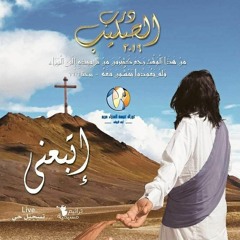 ترنيمة توبني -درب صليب اتبعني 2019- كوال ارض الجولف