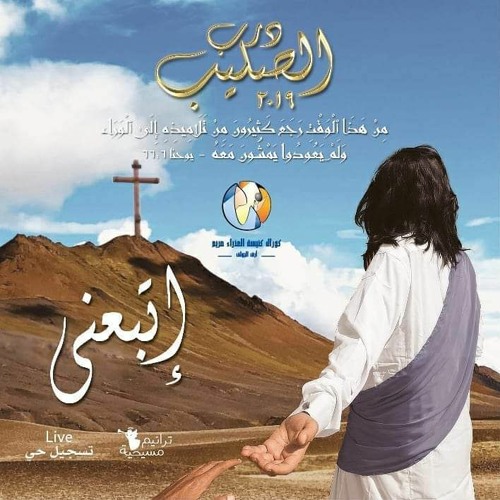 ترنيمة توبني -درب صليب اتبعني 2019- كوال ارض الجولف