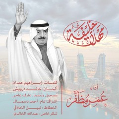 مهلا خليفة .. بصوت : عمر مظفر