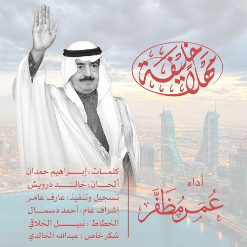 مهلا خليفة .. بصوت : عمر مظفر