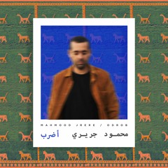 MAHMOOD JRERE - ODROB - أضرب
