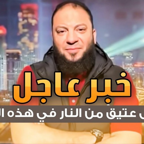 خبر عاجل : مين أول عتيق من النار في هذه الليلة ؟! | د . حازم شومان