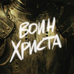 Воин Христа