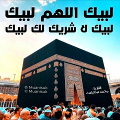 لبيك اللهم لبيك لبيك لا شريك لك لبيك