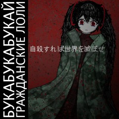 некрофилия