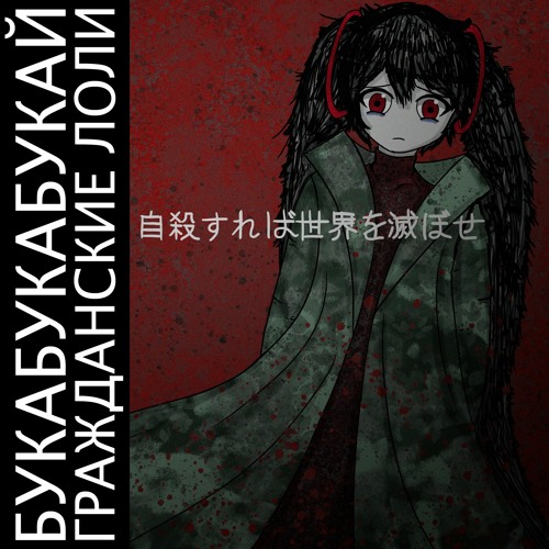 некрофилия