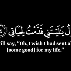 يقول ياليتني قدمت لحياتي | سورة الفجر |