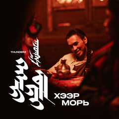 Тэнгри: Хээр Морь (feat. Monjigo)