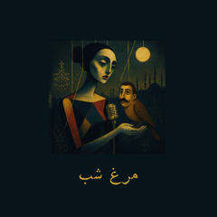 Night Bird | مرغ شب