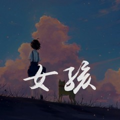 胡66 - 女孩「女孩 我的故事因为你而展开，为你学会忍耐」【動態歌詞/pīn yīn gē cí】