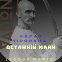 KOZAK SIROMAHA - Останній маяк (Vadon Remix)