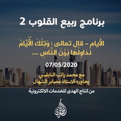 الحلقة 11:الأيام -قال تعالى:وَتِلْكَ الْأَيَّامُ نُدَاوِلُهَا بَيْنَ النَّاسِ| د. محمد راتب النابلسي