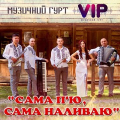Гурт VIP - Сама Пю Сама Наливаю
