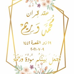 عقد قراني - الشيخ حسن عدلي