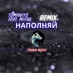 TumaniYO feat. Miyagi - Наполняй  [CronixMusix] Remix
