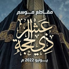 مقاطع " موسم عشر ذي الحجة " | يوليو 2022 م