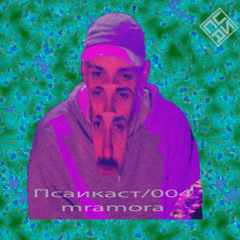 Псаикаст/004  Mramora
