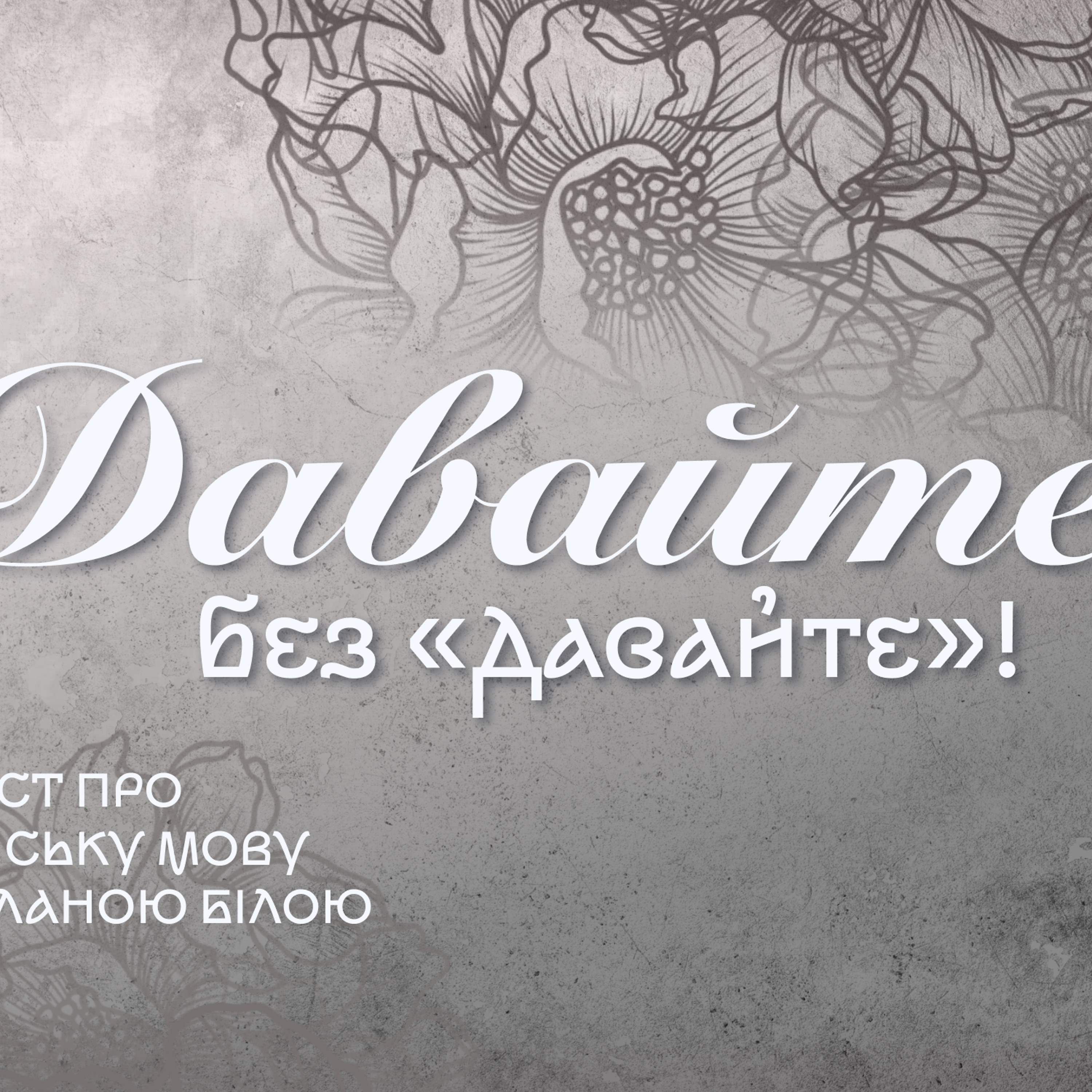«Давайте без “давайте“» або як правильно українською заохочувати до дії episode artwork