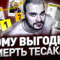 ⚠️ КОМУ ВЫГОДНА СМЕРТЬ МАКСИМА «ТЕСАКА» МАРЦИНКЕВИЧА? ИВАН МИРОНОВ И ПРОЩАНИЕ С ЛЕГЕНДОЙ